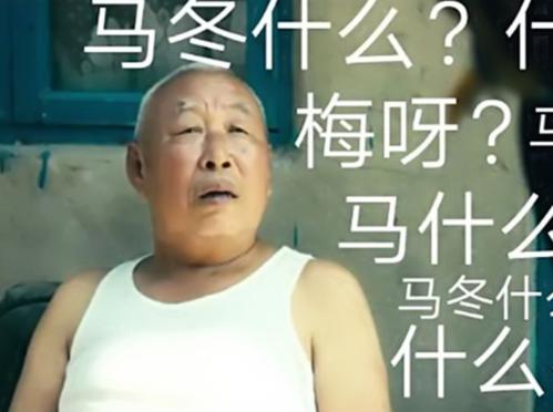 马冬梅是什么梗图片（马冬梅是什么梗原视频）(1)_
