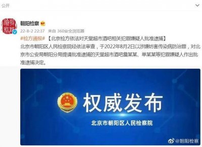 ​北京检方对天堂超市酒吧相关犯罪嫌疑人批准逮捕