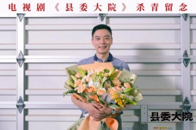 ​《县委大院》杀青李光洁演绎基层干部不负发展使命