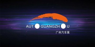 ​车展介绍：广州国际车展