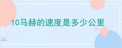 ​10马赫的速度是多少公里