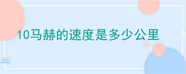 10马赫的速度是多少公里-
