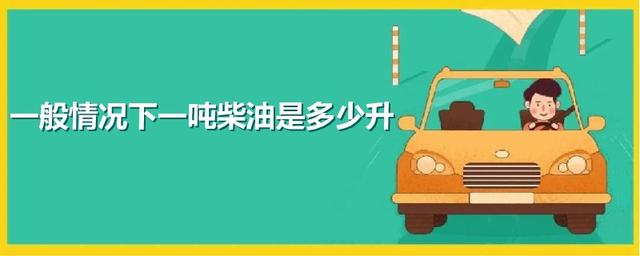 一般情况下一吨柴油是多少升-