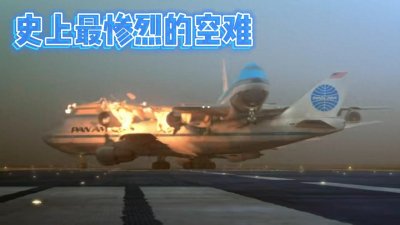 ​解密人类历史上最惨烈的空难——特内里费空难