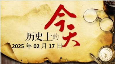 ​历史上的今天：02月17日