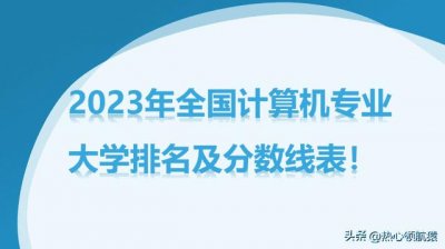 计算机专业好的大学排名及录取分数线(计算机专业大学排名)