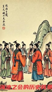 ​渑池之会：历史的转折与智慧的碰撞