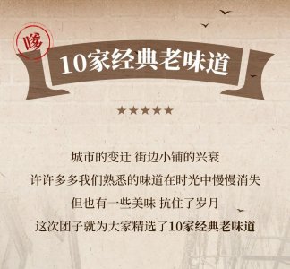 ​10家上海经典本帮老味道！最长100+年历史！懂经老饕都吃过