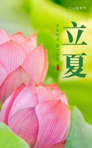 ​立夏朋友圈简短说说，立夏天热朋友圈句子？