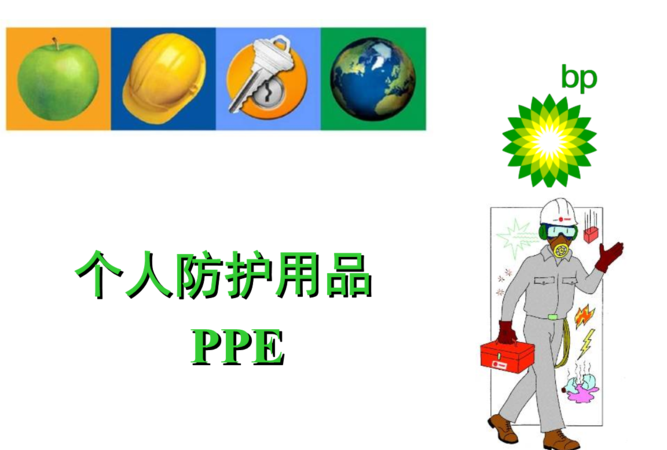 ppe 隔离技术