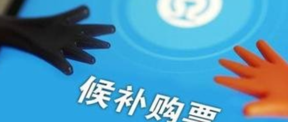 什么是火车票候补,候补票是什么意思图4