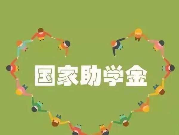 国家助学金什么时候发放,2025助学金一般在几月份发放图2