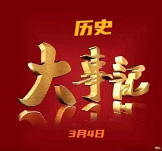 ​快来看看，3月4日～历史上的今天都有啥事发生