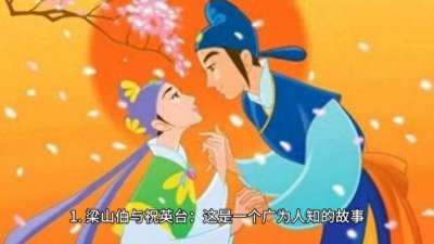 ​历史上最感人的爱情故事：梁山伯与祝英台、杨贵妃、卓文君