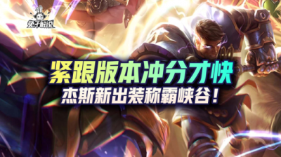 英雄联盟杰斯出装攻略(LOL手游:紧跟版本冲分才快,杰斯新出装称霸峡谷)