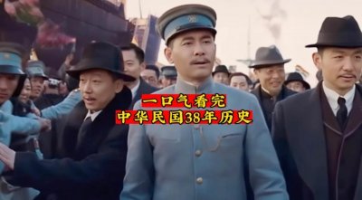 ​一口气看完中华民国38年历史