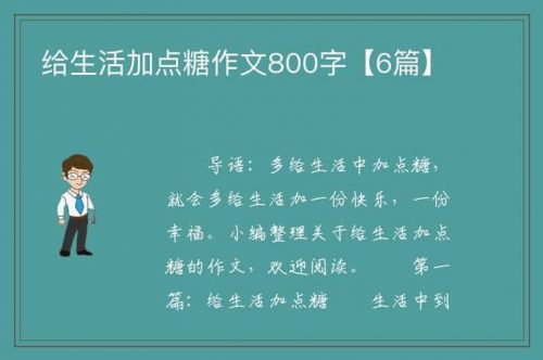 生活加点糖的朋友圈说说  给自己的生活加点糖-第1张图片-