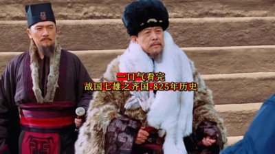 ​一口气看完战国七雄之齐国825年历史