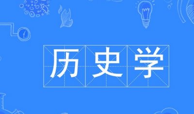 ​历史学都包括哪些专业？