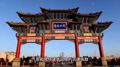 ​充满历史和文化底蕴的古建筑群——乔家大院