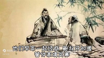 ​《鲍叔牙举荐管仲》：他的善良和胸怀成为了中国历史上的一...
