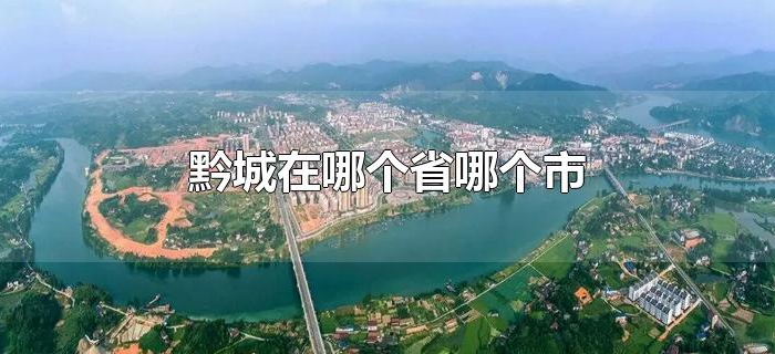 黔城在哪个省哪个市 黔城在哪个省哪个市