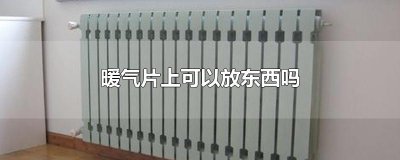 ​暖气片上可以放东西吗