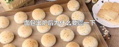 ​面包出炉后为什么要震一下