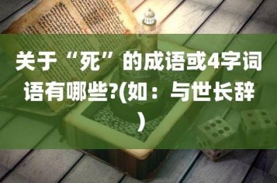 ​圆寂打一成语是什么成语（圆寂打一成语的解释）