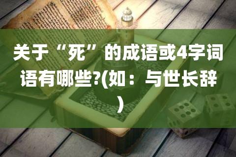 圆寂打一成语是什么成语(圆寂打一成语的解释)