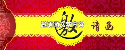 ​邀请函文字内容