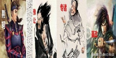 ​中国历史上有名的四大刺客是谁？
