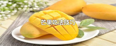 ​芒果吃法技巧
