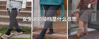 ​女生说的掉档是什么意思