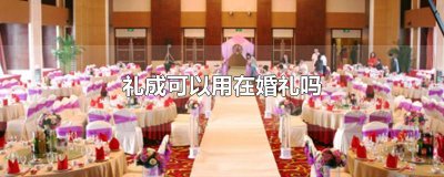 ​礼成可以用在婚礼吗