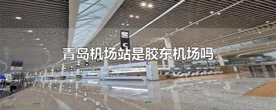 ​青岛机场站是胶东机场吗