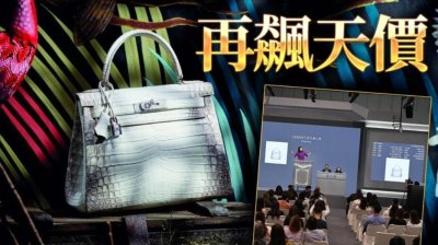 ​佳士得秋拍创历史新纪录 爱马仕喜玛拉雅凯莉包330万天价成交