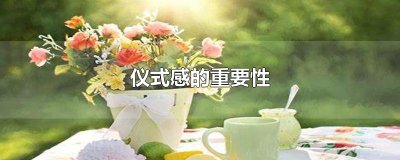 ​仪式感的重要性