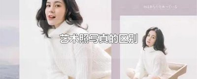 ​艺术照写真的区别