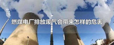 ​燃煤电厂排放废气会带来怎样的危害