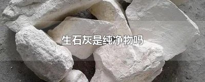 ​生石灰是纯净物吗