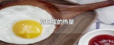 ​荷包蛋的热量