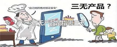 ​三无产品是指哪三无