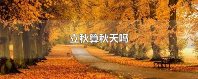 ​立秋算秋天吗