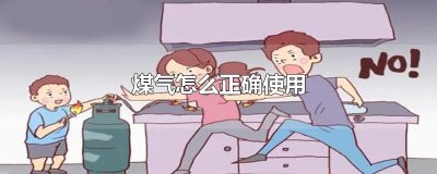 ​煤气怎么正确使用