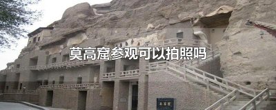 ​莫高窟参观可以拍照吗