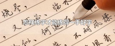 ​怎样练字才能练得一手好字