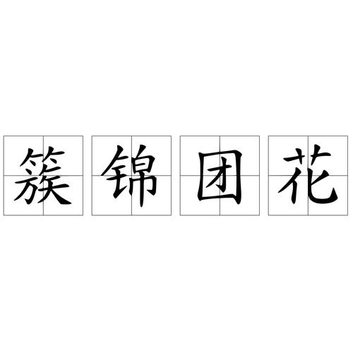 花团锦簇的拼音(花团锦簇的拼音是什么)