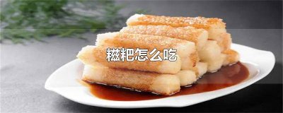 ​贵州的糯米糍粑怎么吃 贵州侗族打糍粑