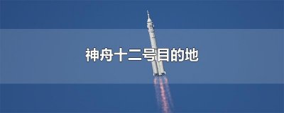 ​神舟十二号目的地